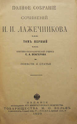Лажечников И.И. Полное собрание сочинений И.И. Лажечникова. В 12 т. Т. 1-12. СПб.: М., 1889-1900.